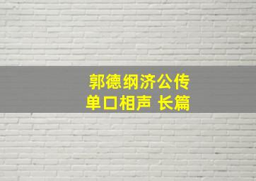 郭德纲济公传单口相声 长篇